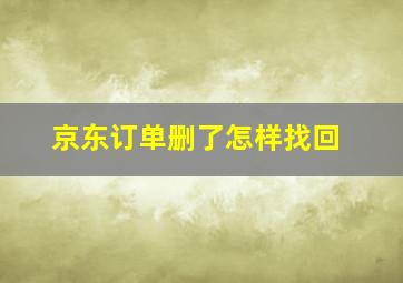 京东订单删了怎样找回