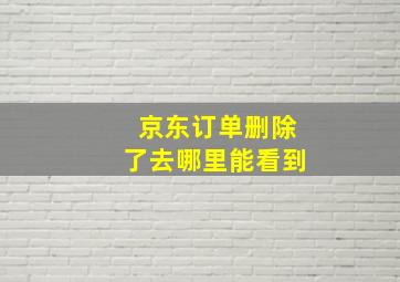 京东订单删除了去哪里能看到