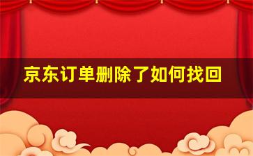 京东订单删除了如何找回