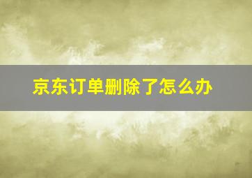 京东订单删除了怎么办