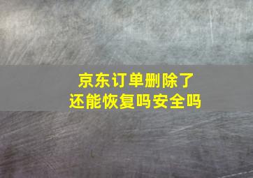 京东订单删除了还能恢复吗安全吗