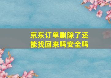 京东订单删除了还能找回来吗安全吗