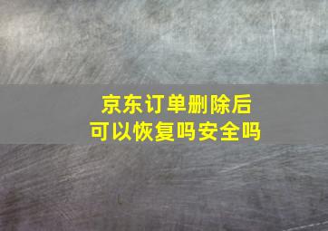 京东订单删除后可以恢复吗安全吗