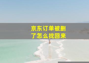 京东订单被删了怎么找回来