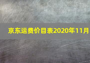 京东运费价目表2020年11月