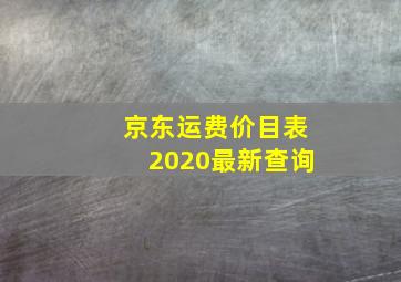 京东运费价目表2020最新查询