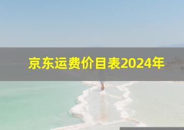 京东运费价目表2024年