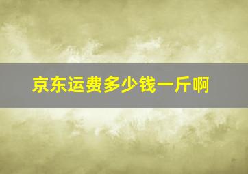 京东运费多少钱一斤啊