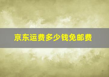 京东运费多少钱免邮费