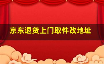 京东退货上门取件改地址