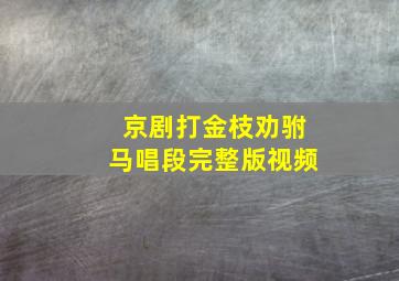 京剧打金枝劝驸马唱段完整版视频