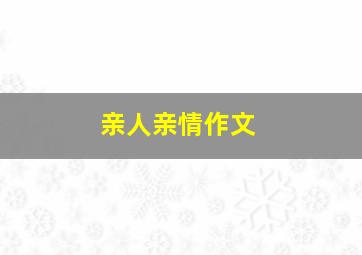 亲人亲情作文