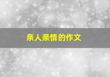 亲人亲情的作文