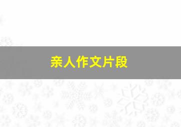 亲人作文片段