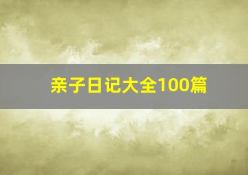 亲子日记大全100篇