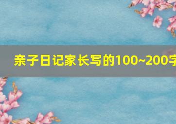 亲子日记家长写的100~200字