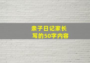 亲子日记家长写的50字内容