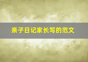 亲子日记家长写的范文