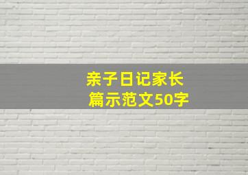 亲子日记家长篇示范文50字