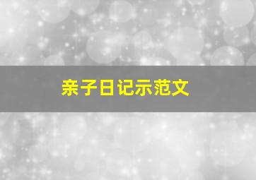 亲子日记示范文