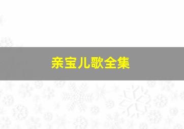 亲宝儿歌全集