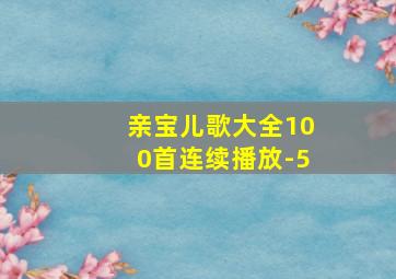 亲宝儿歌大全100首连续播放-5