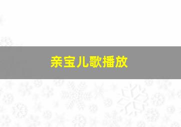 亲宝儿歌播放