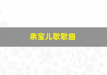 亲宝儿歌歌曲