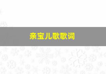 亲宝儿歌歌词