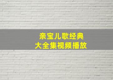 亲宝儿歌经典大全集视频播放