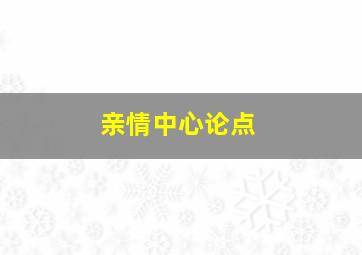 亲情中心论点