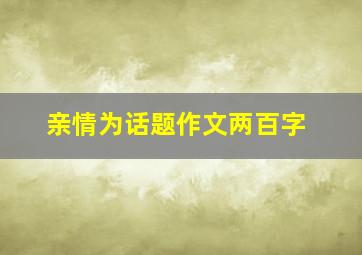 亲情为话题作文两百字