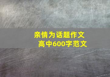 亲情为话题作文高中600字范文