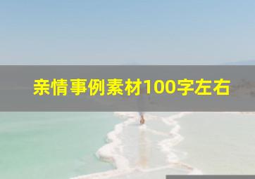 亲情事例素材100字左右