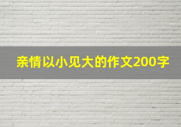 亲情以小见大的作文200字