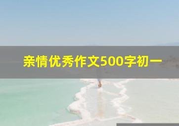 亲情优秀作文500字初一