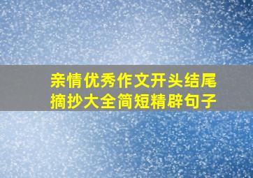 亲情优秀作文开头结尾摘抄大全简短精辟句子