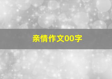 亲情作文00字