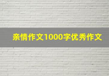 亲情作文1000字优秀作文