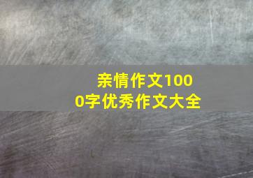 亲情作文1000字优秀作文大全