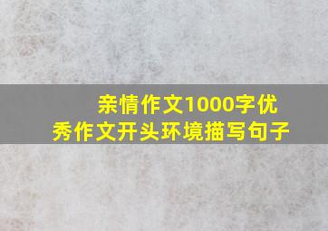 亲情作文1000字优秀作文开头环境描写句子