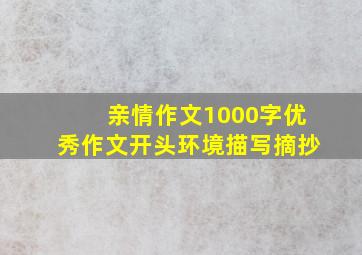 亲情作文1000字优秀作文开头环境描写摘抄