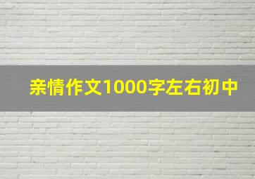 亲情作文1000字左右初中