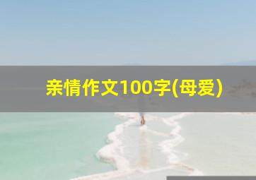 亲情作文100字(母爱)