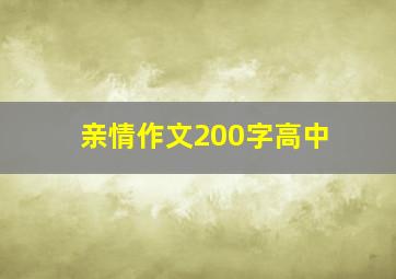 亲情作文200字高中