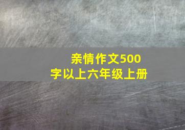 亲情作文500字以上六年级上册