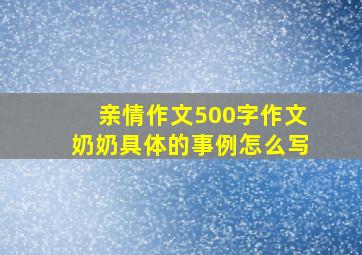 亲情作文500字作文奶奶具体的事例怎么写