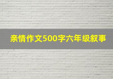 亲情作文500字六年级叙事