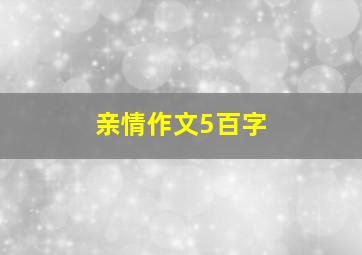 亲情作文5百字