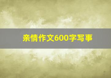 亲情作文600字写事